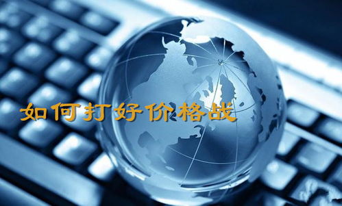 打好價格戰的四種途徑