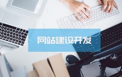 順德企業(yè)網(wǎng)站建設與網(wǎng)絡開發(fā) 構建數(shù)字化競爭力的關鍵伙伴